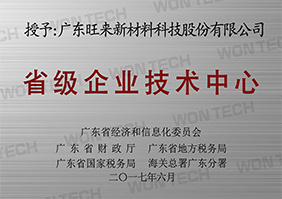 省級企業(yè)技術中心